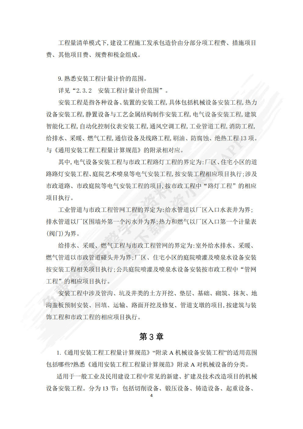 安装工程计量与计价第二版