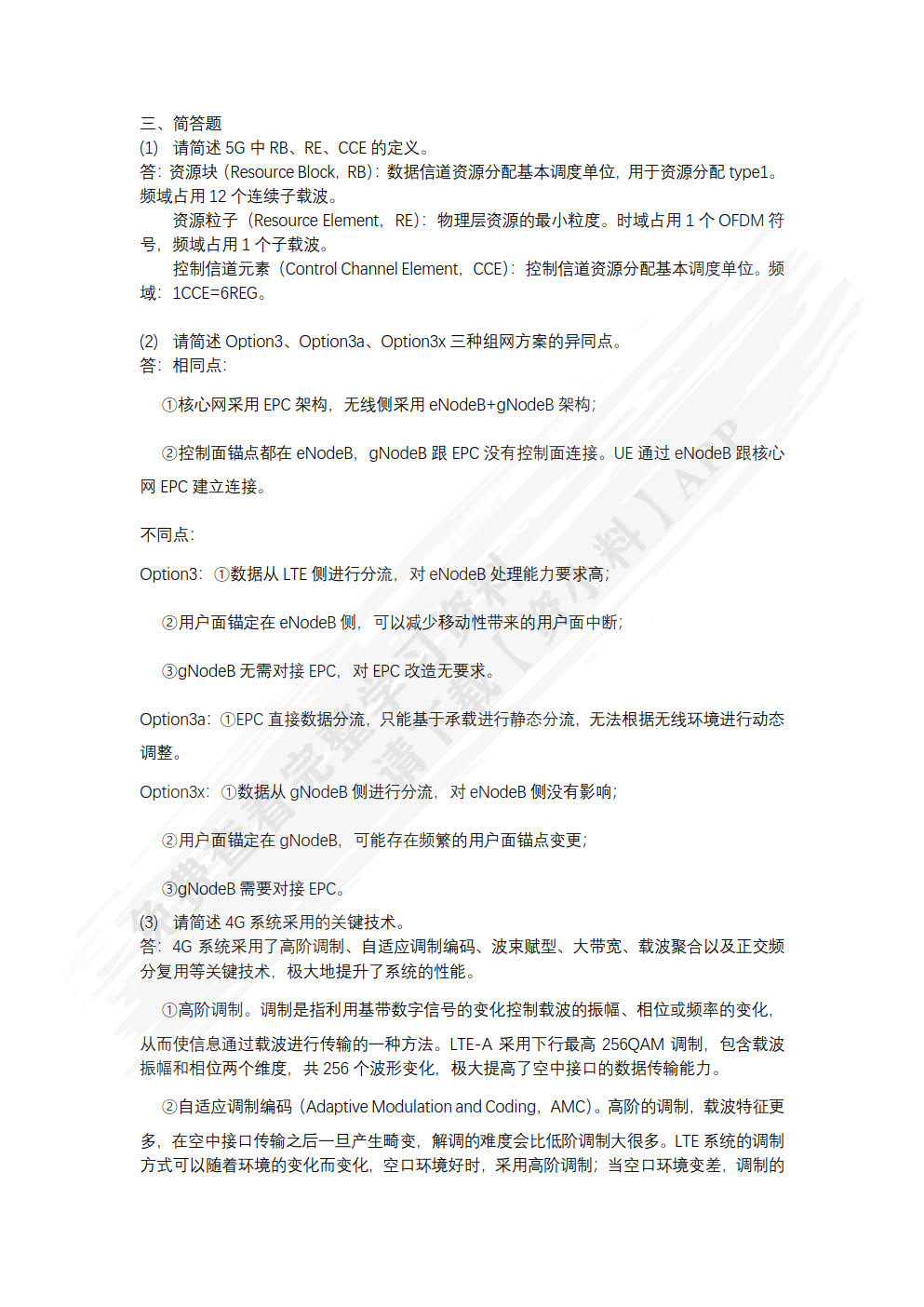 5G移动通信网络部署与运维（初级）