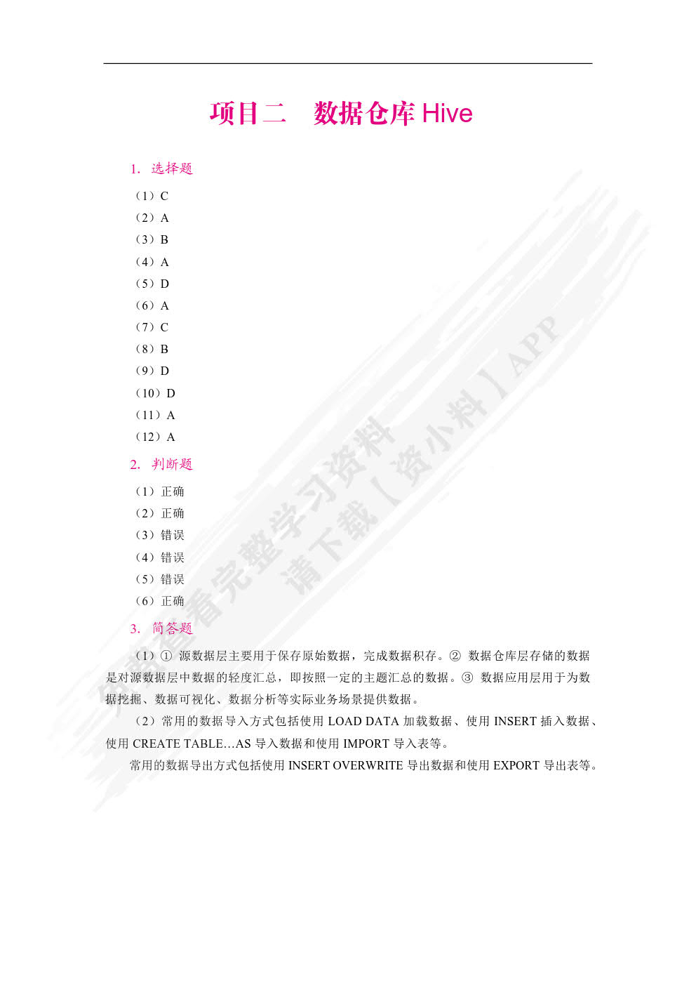 大数据存储技术与应用案例教程（双色）（含微课）