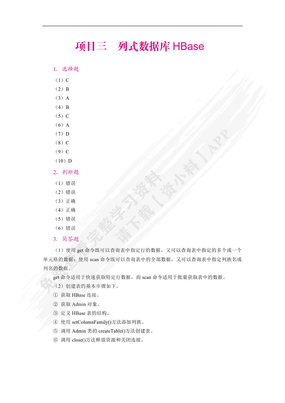 大数据存储技术与应用案例教程（双色）（含微课）