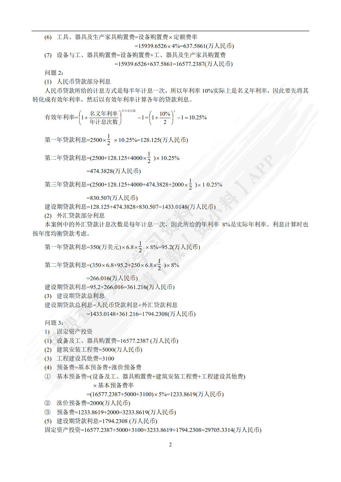 工程造价管理 第2版