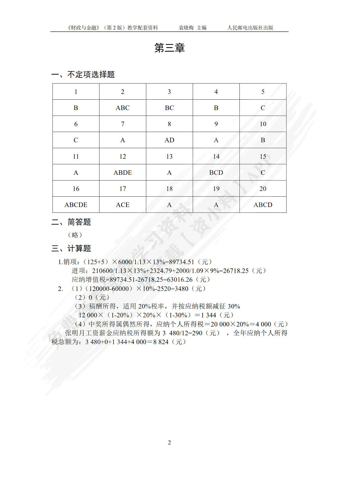 财政与金融（第2版）