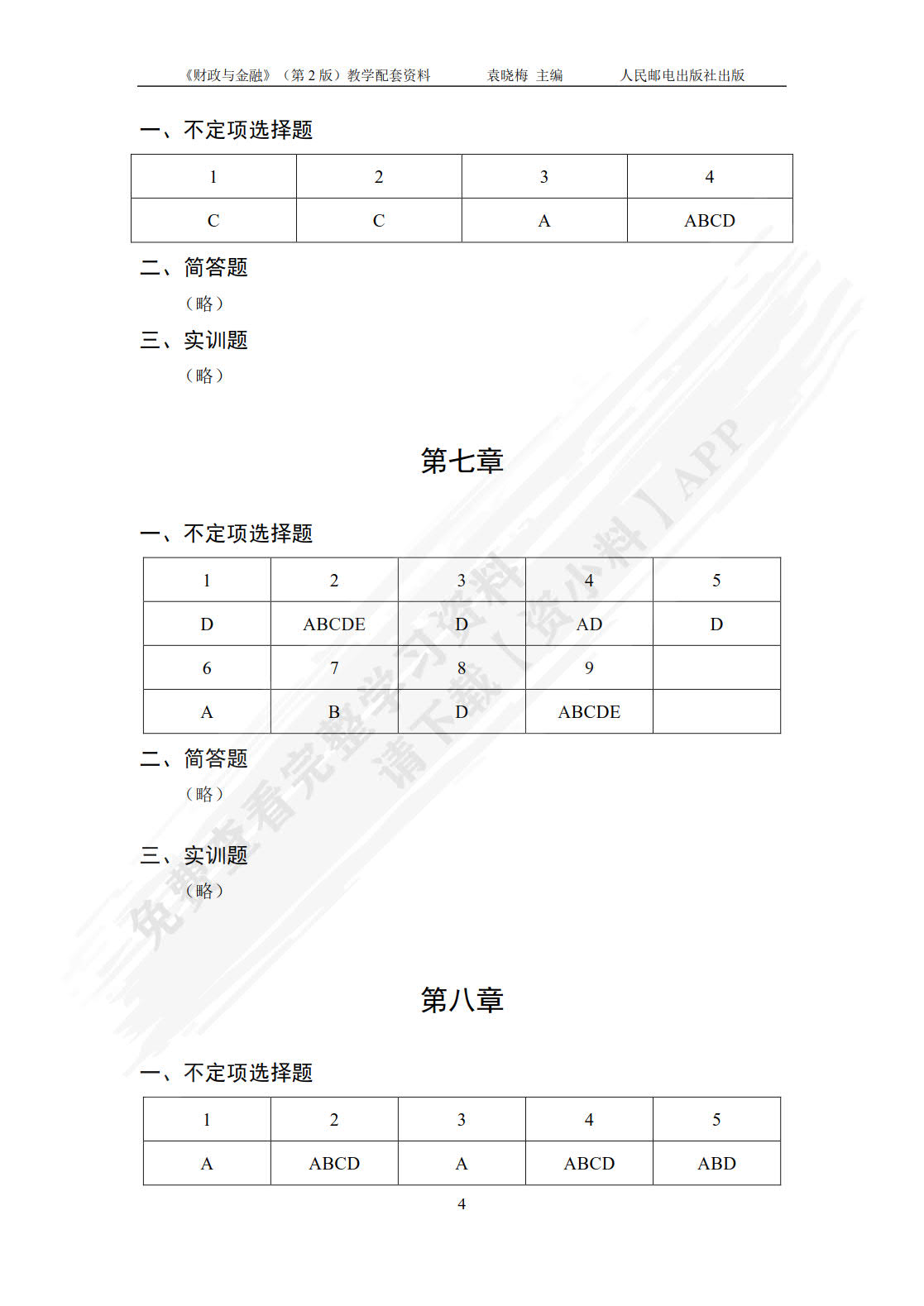 财政与金融（第2版）