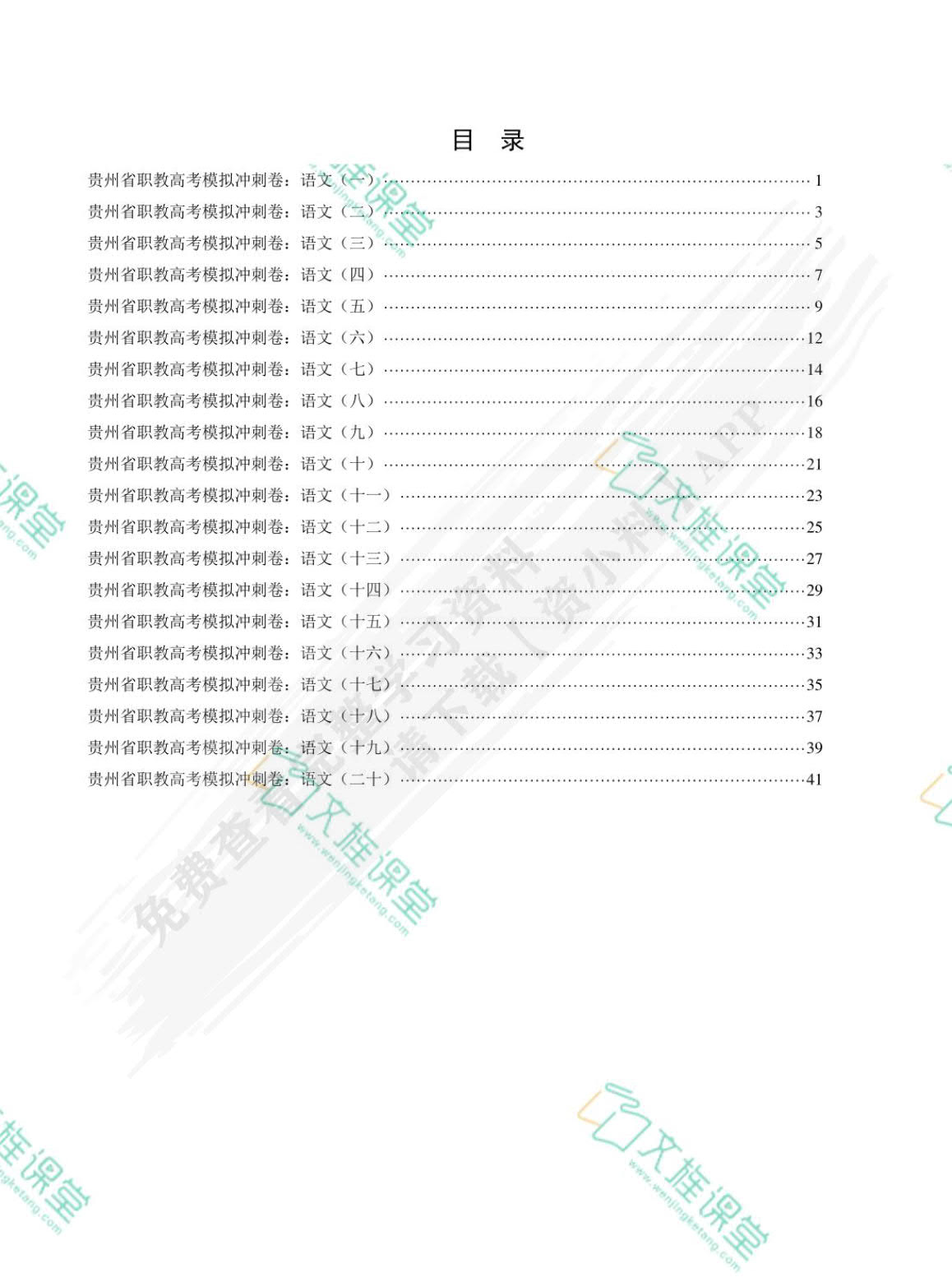 贵州省职教高考模拟冲刺卷：语文（含微课）