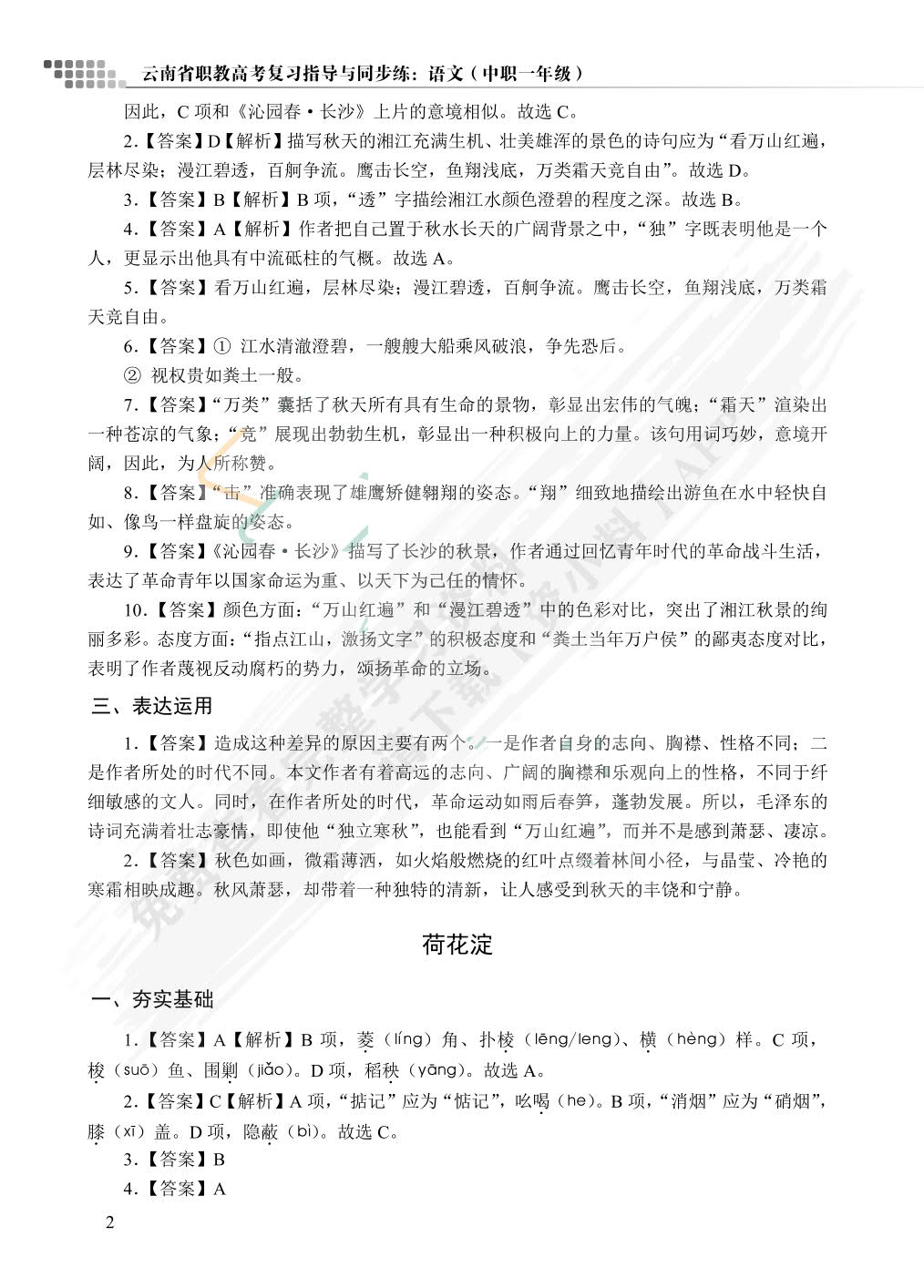 云南省职教高考复习指导与同步练：语文（中职一年级）（双色）（含微课）