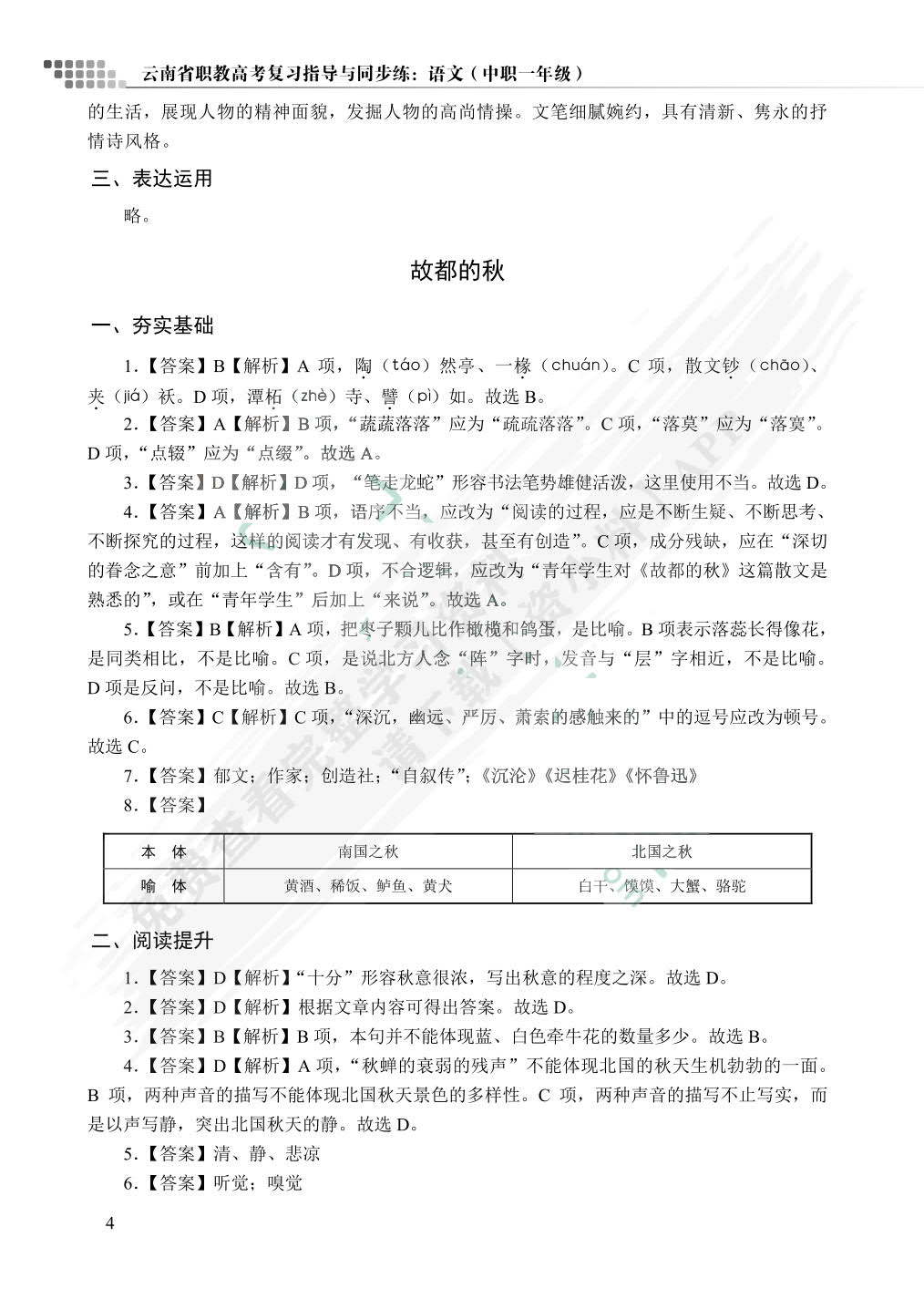 云南省职教高考复习指导与同步练：语文（中职一年级）（双色）（含微课）