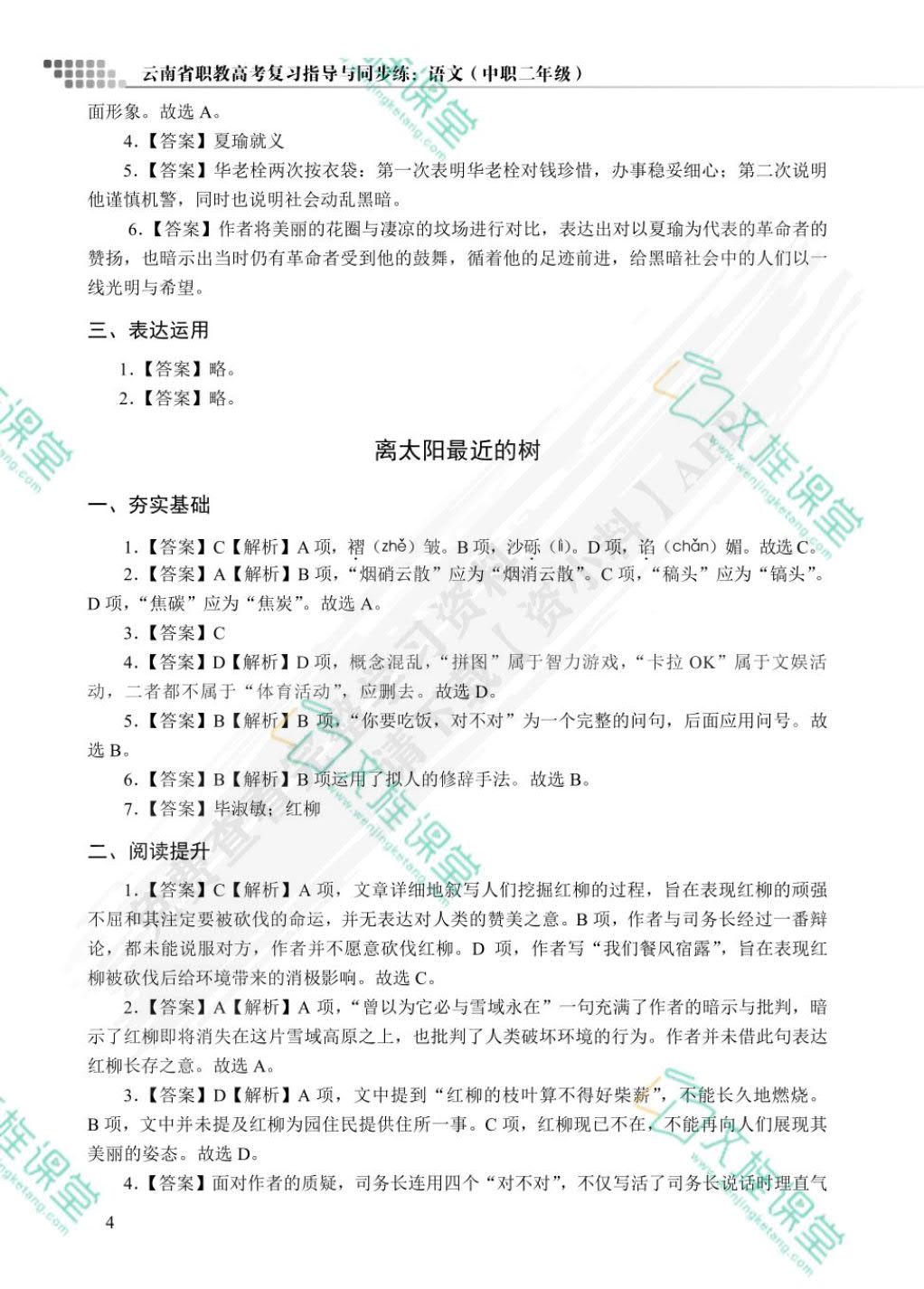 云南省职教高考复习指导与同步练：语文（中职二年级）（双色）（含微课）