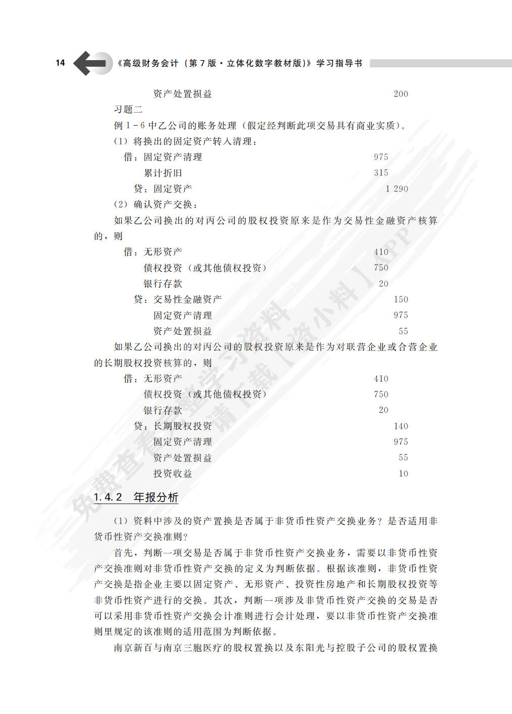 高级财务会计（第7版·立体化数字教材版）