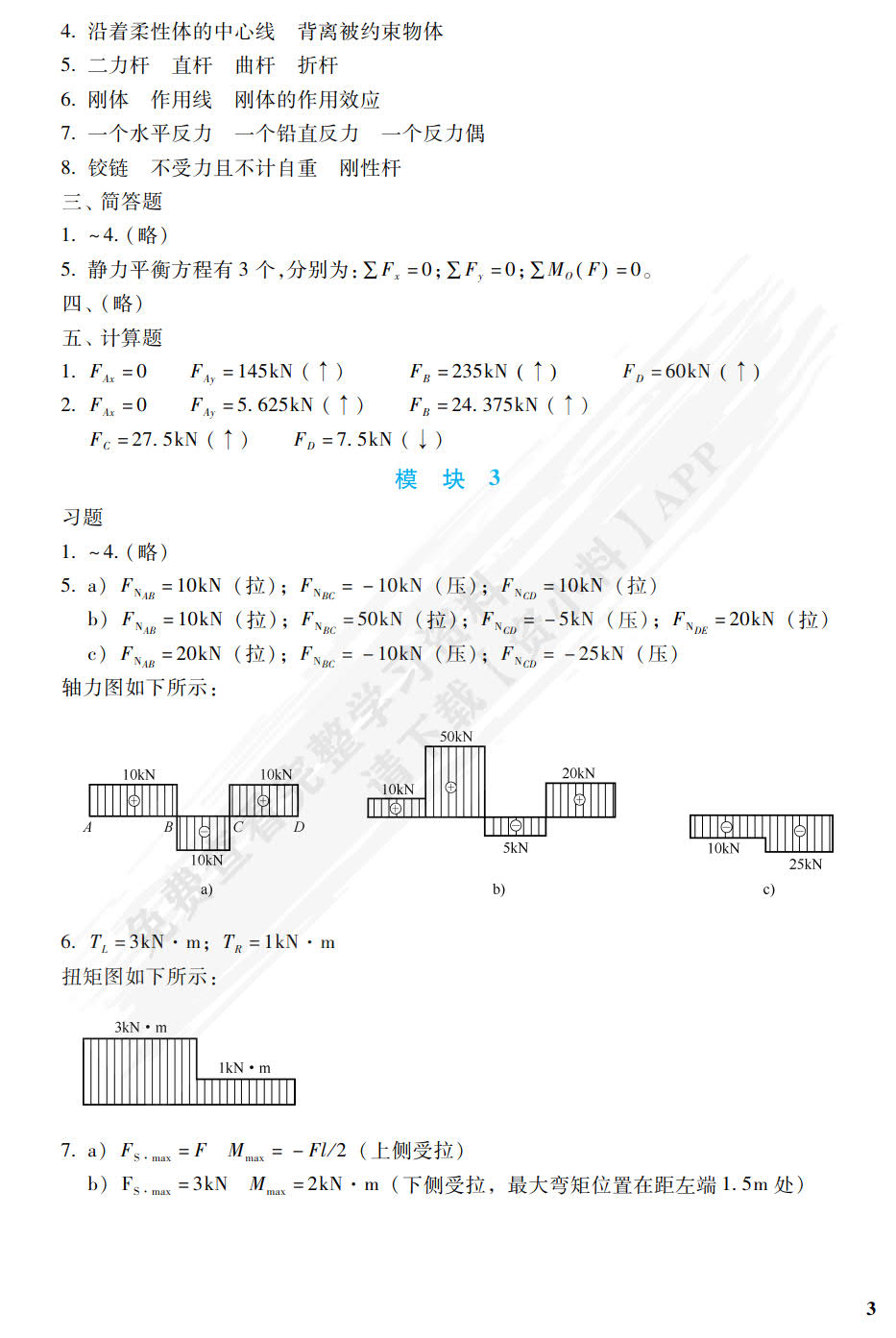 建筑力学