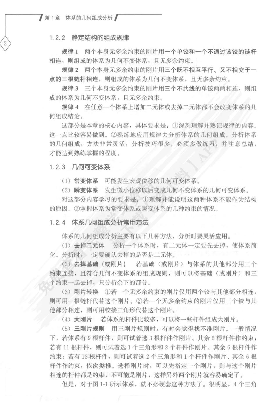 结构力学第二版