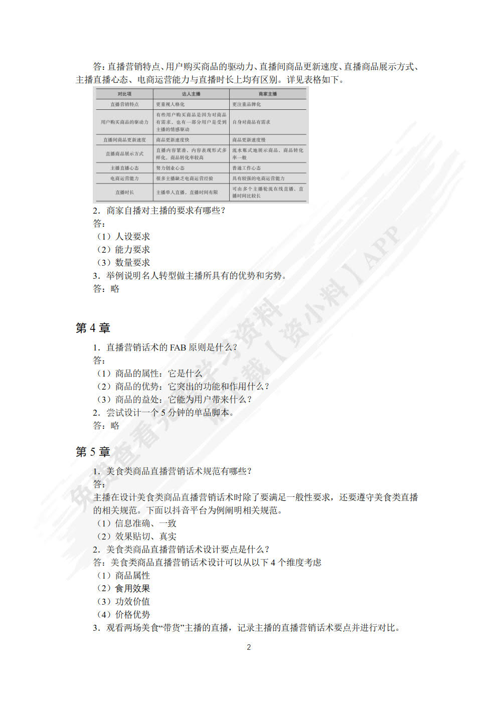 直播营销话术（慕课版）