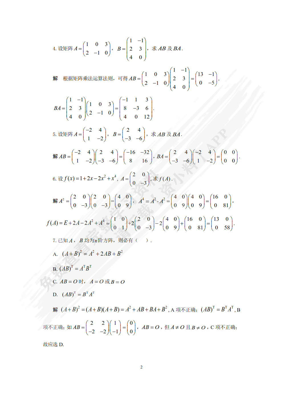 经济数学——线性代数（慕课版）