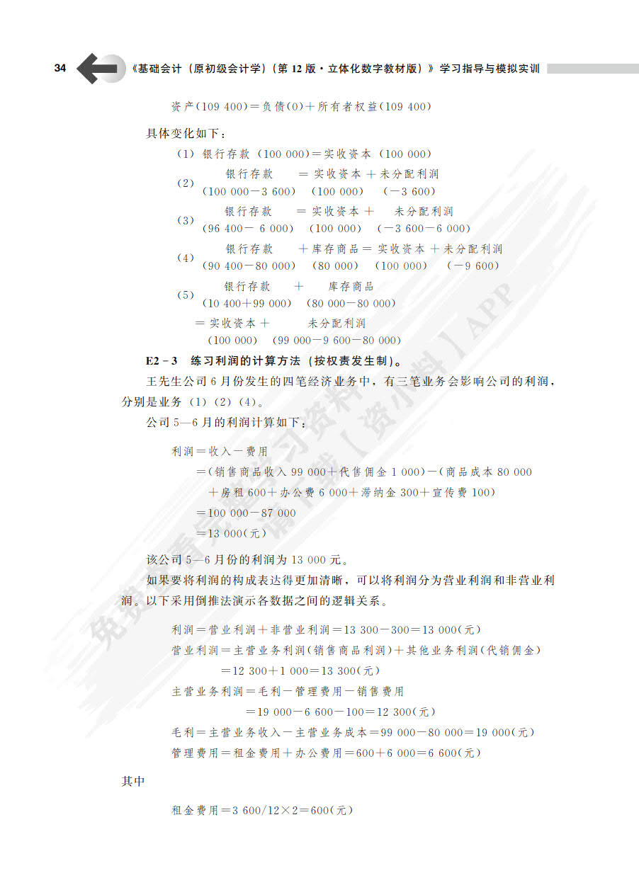 基础会计（原初级会计学）（第12版·立体化数字教材版）