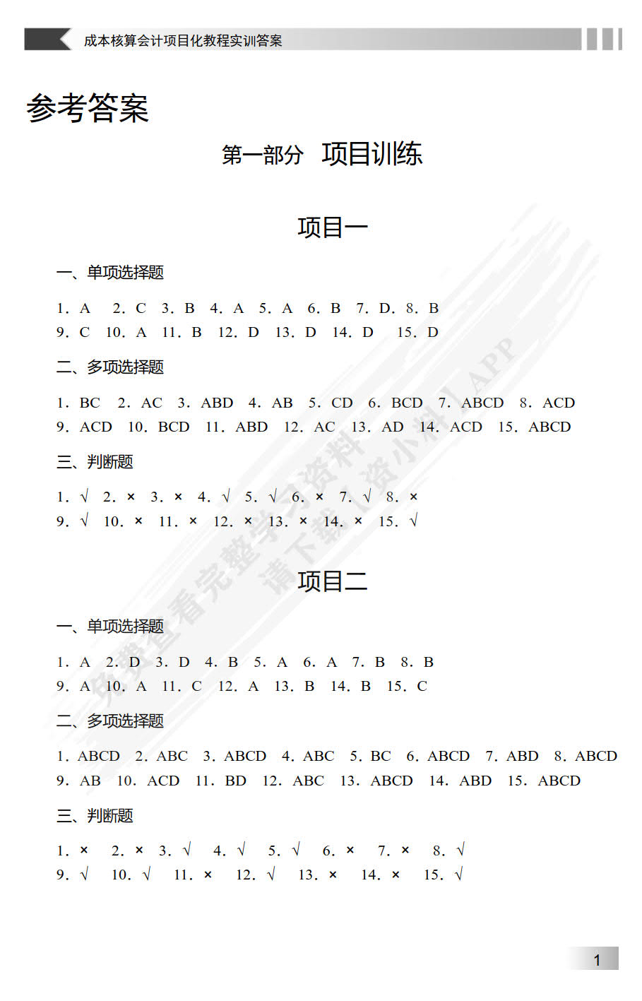 成本核算会计项目化教程实训（第3版）