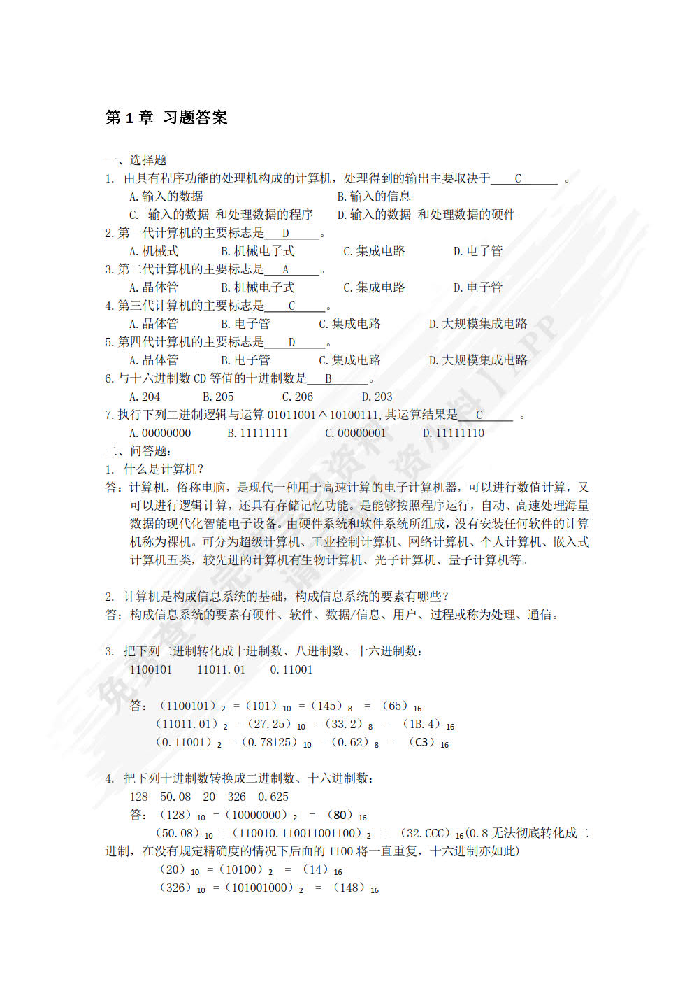 大学计算机——应用、计算与思维