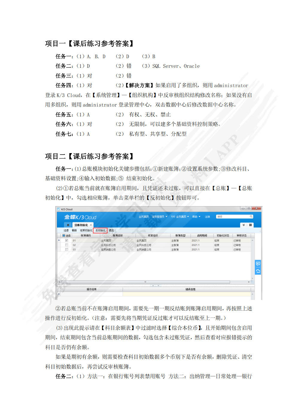 金蝶K/3 Cloud 业财一体化案例教程