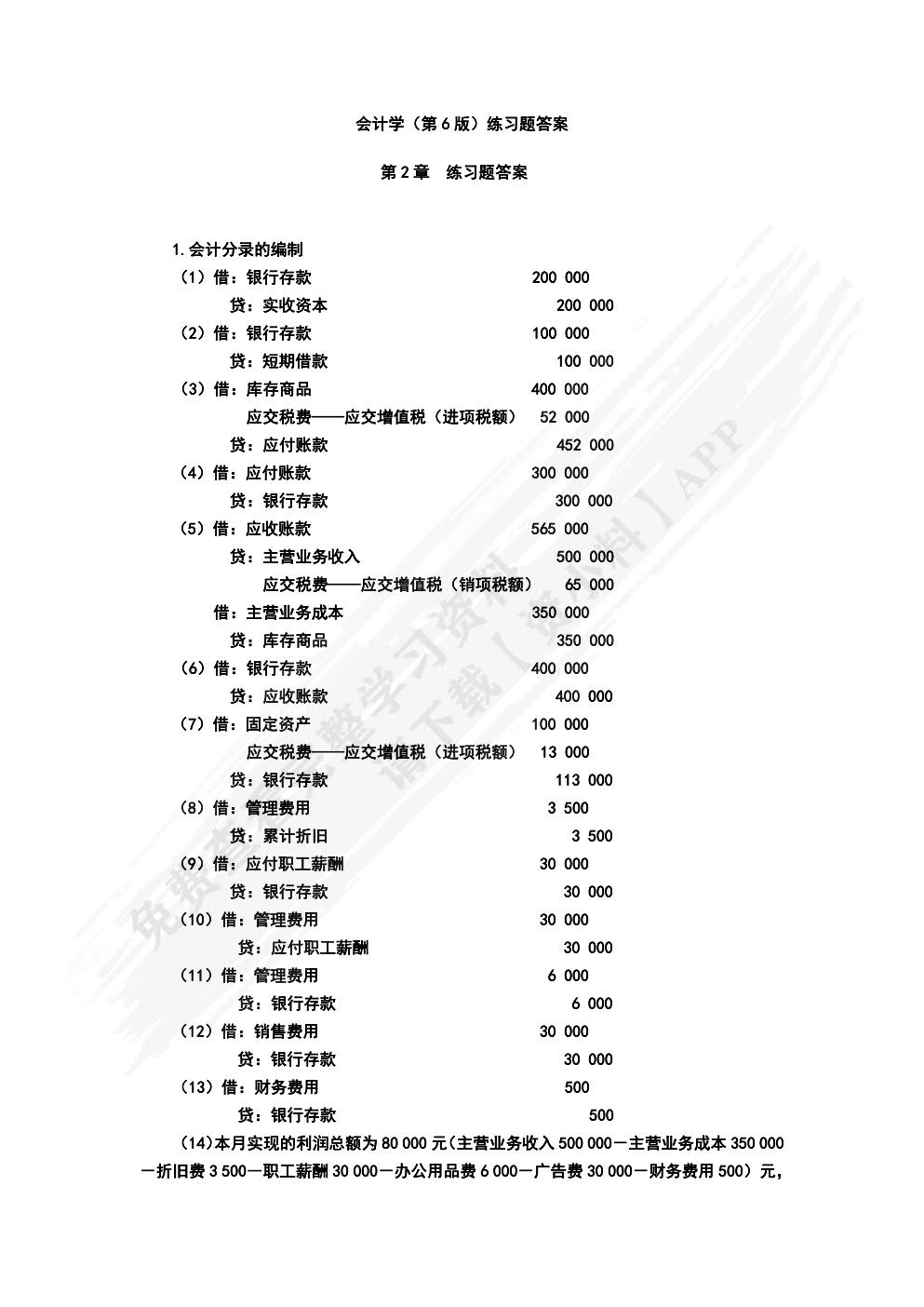 会计学（第7版·立体化数字教材版）