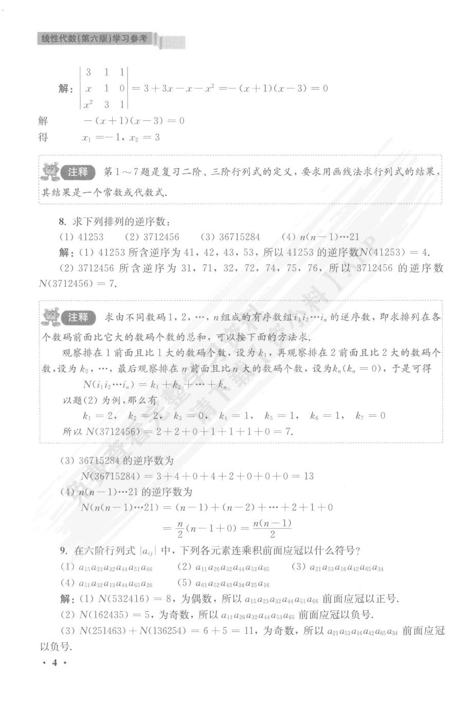 线性代数（第六版）
