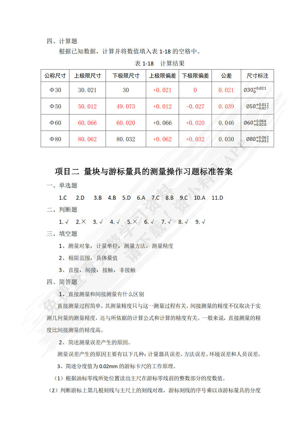 公差配合与测量技术