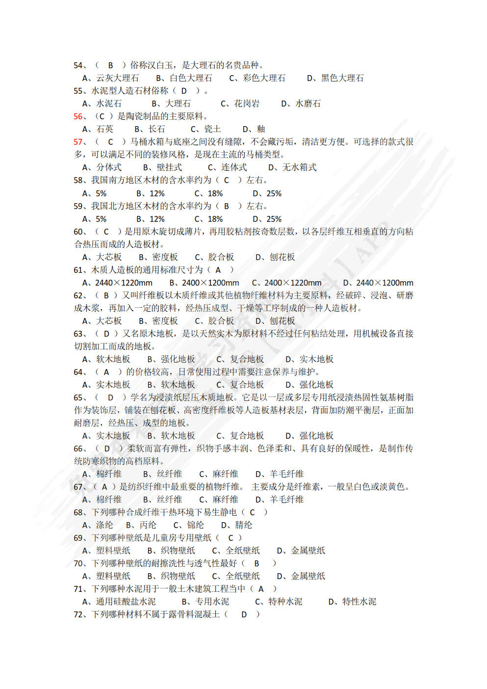 建筑装饰材料与实务