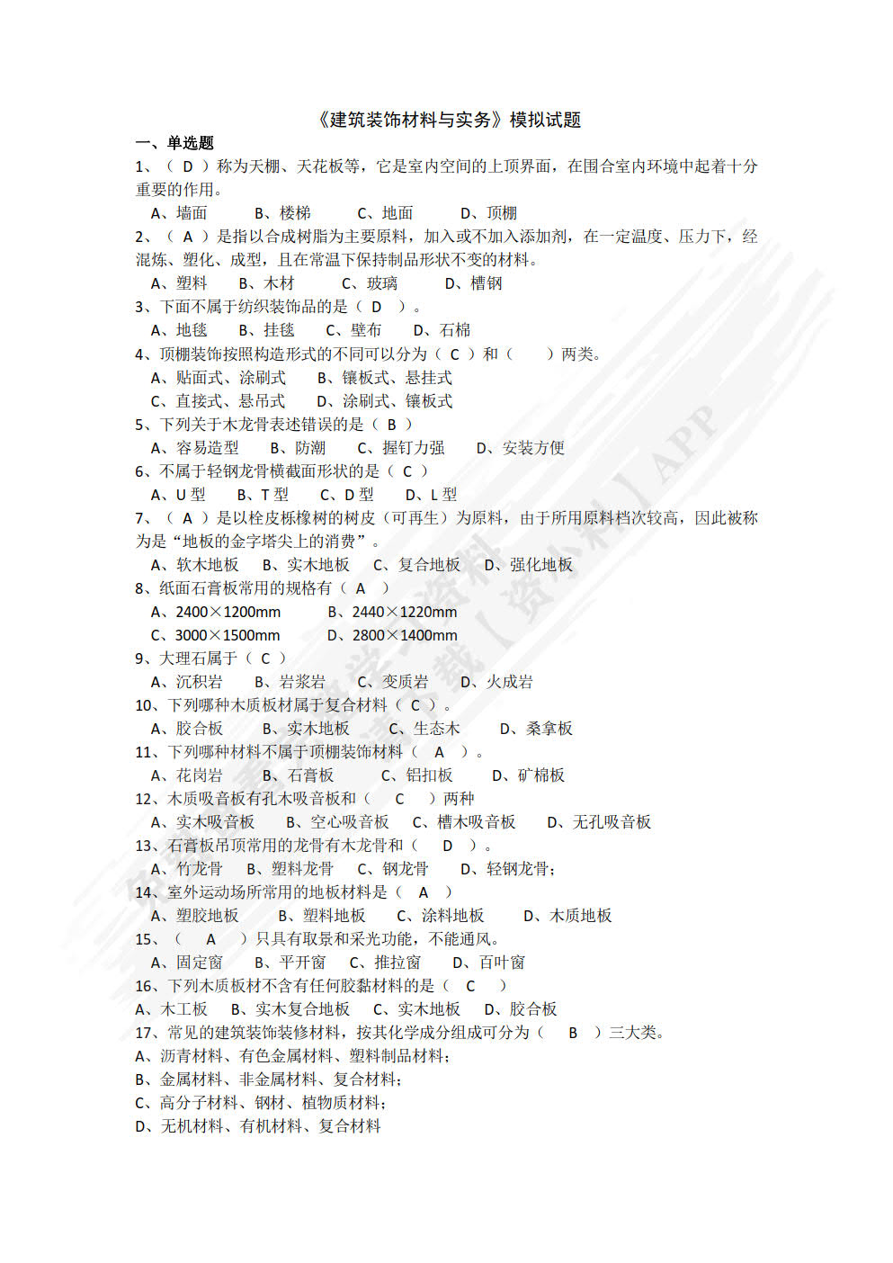 建筑装饰材料与实务