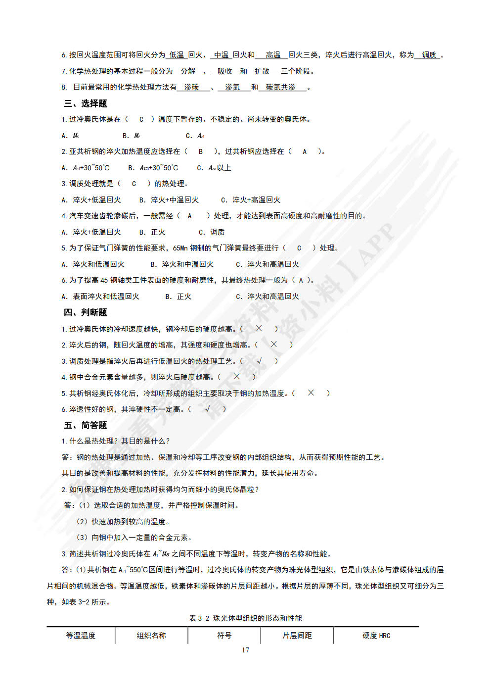 工程材料与热加工基础（第2版）