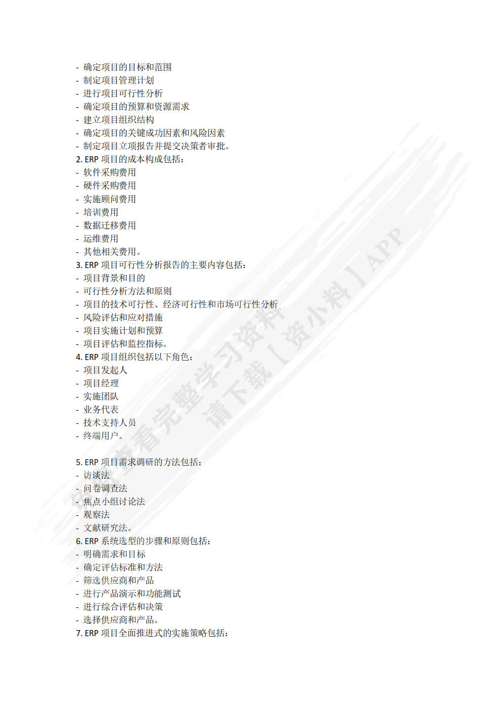 ERP项目实施与管理（慕课版）