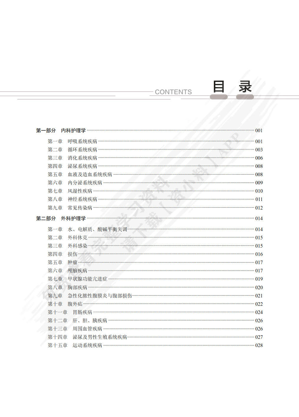 医科类专业（下册）内科护理学 外科护理学