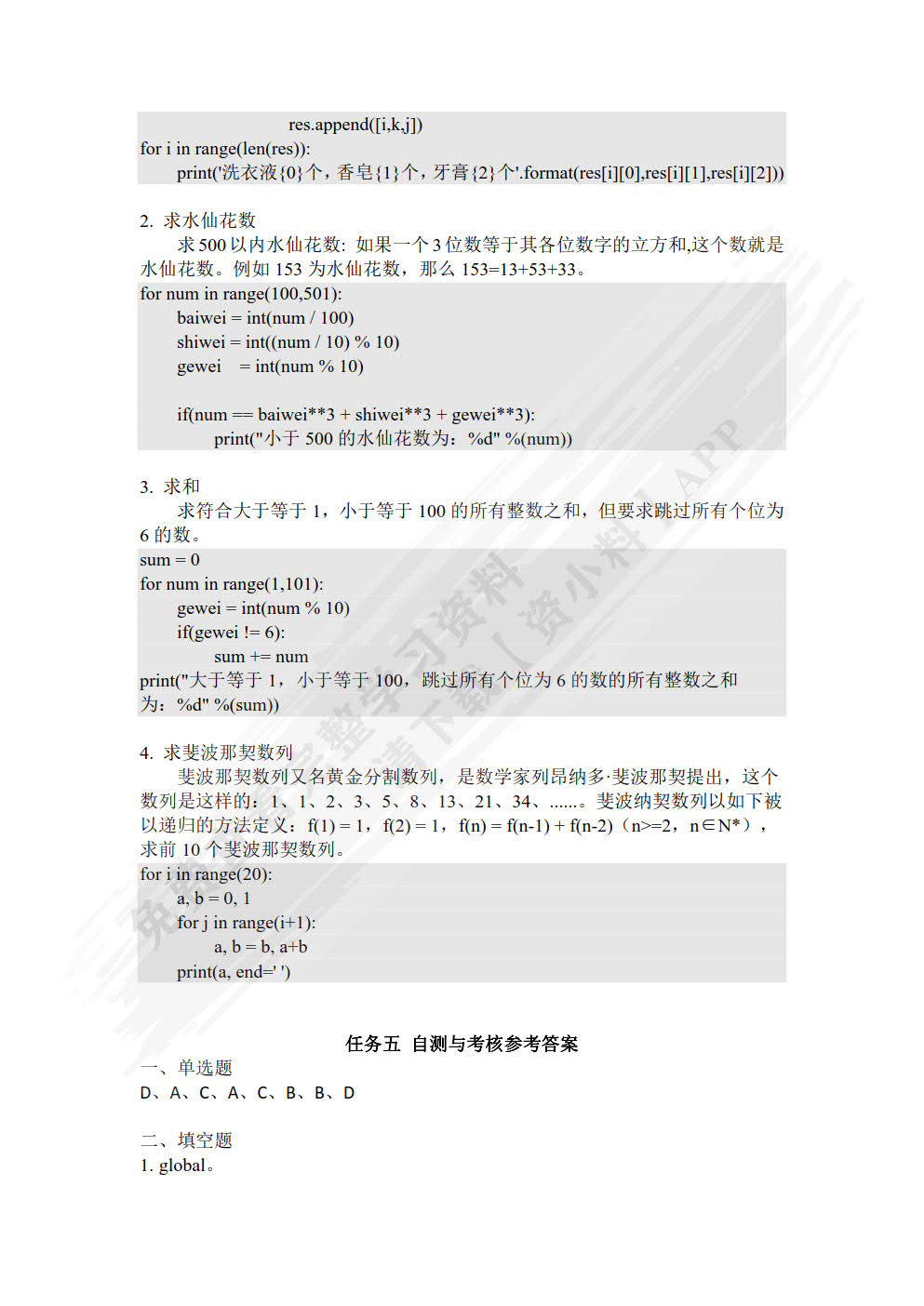 Python编程基础实践指导教程