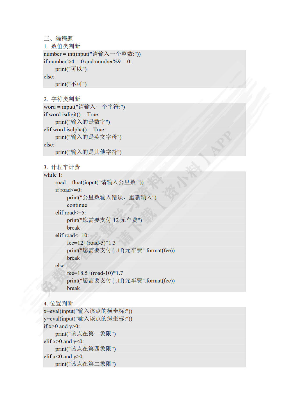 Python编程基础实践指导教程