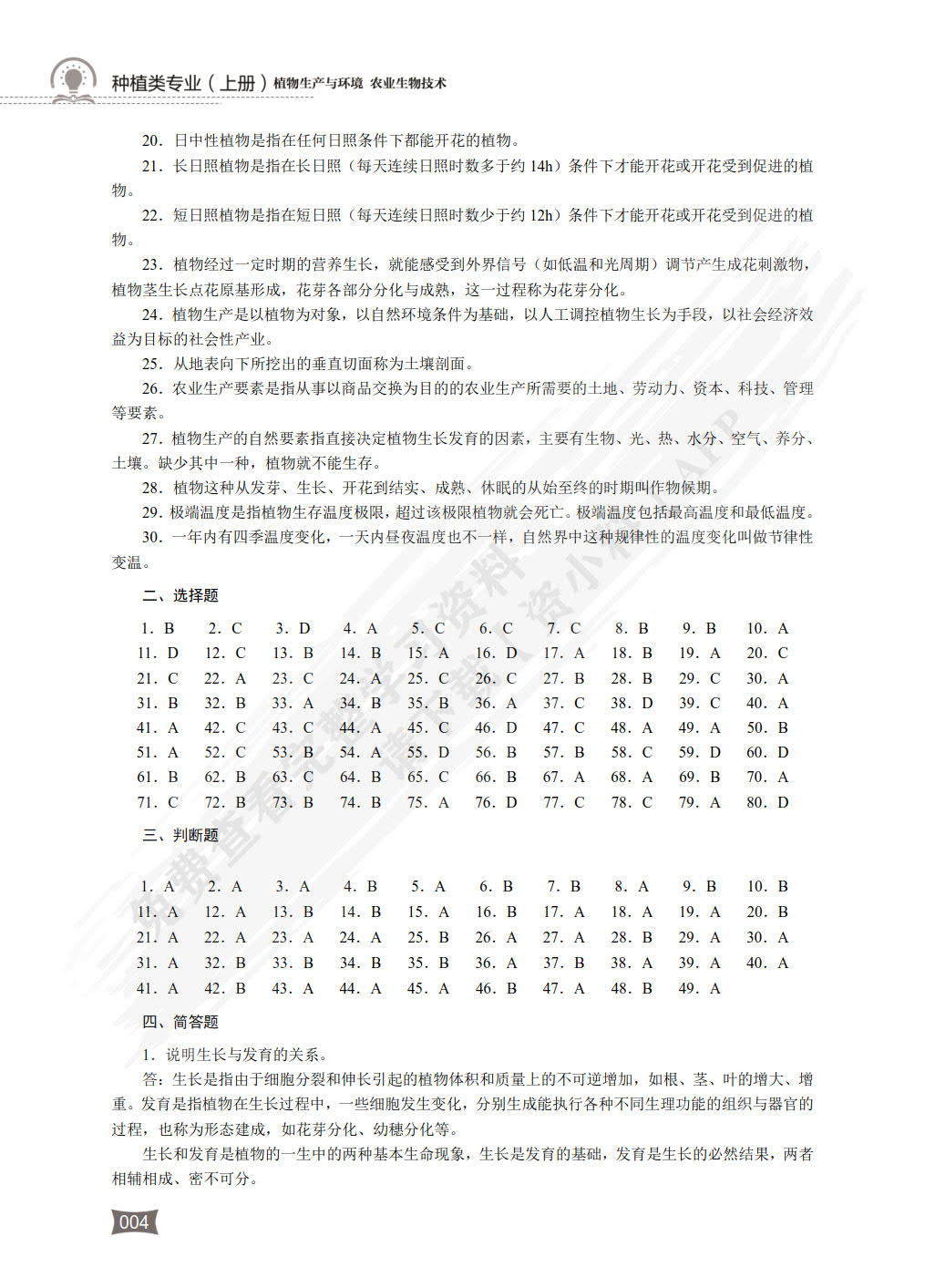 种植类专业（上册）植物生产与环境农业生物技术