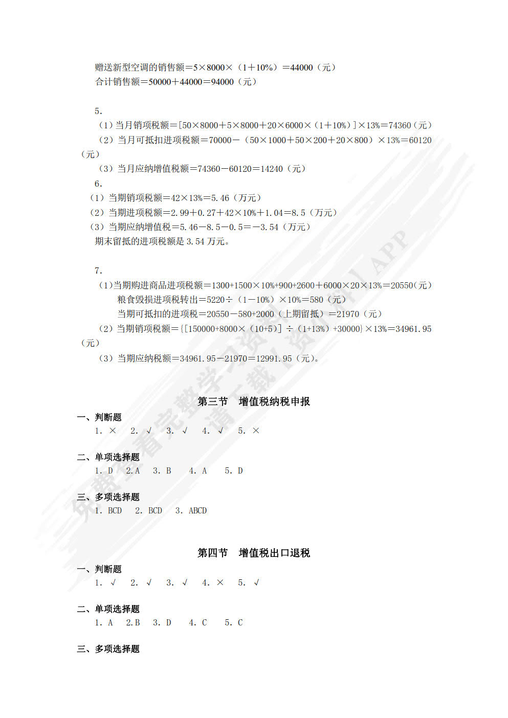 税法学习指导、习题与项目实训（第七版）