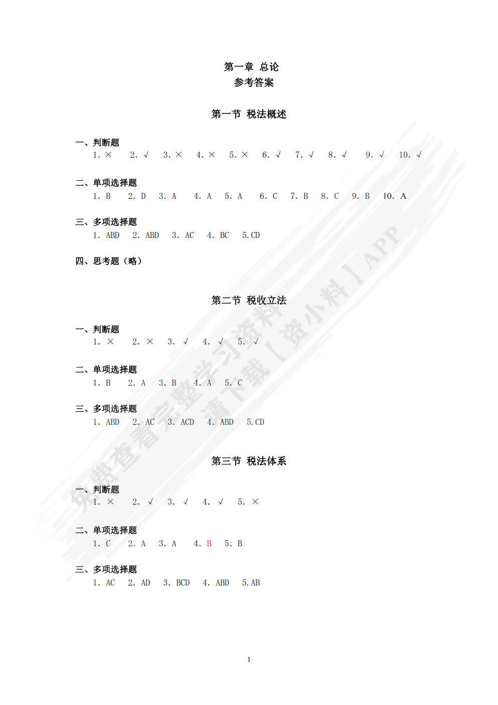 税法学习指导、习题与项目实训（第七版）