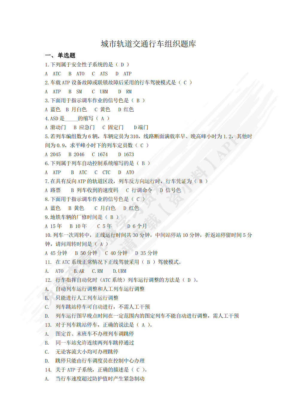 城市轨道交通行车组织（微课版）
