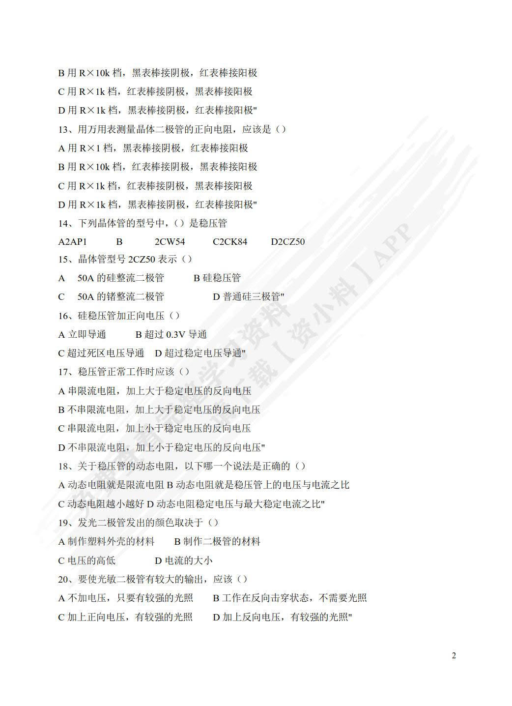电子技术基础与技能