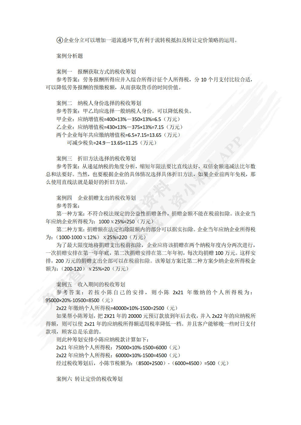 税收筹划:理论、实务与案例(第4版)