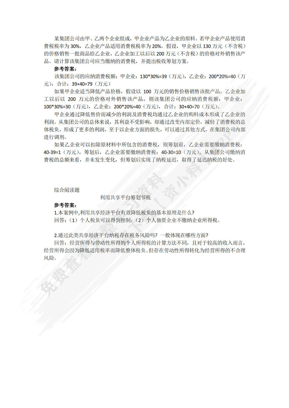 税收筹划:理论、实务与案例(第4版)