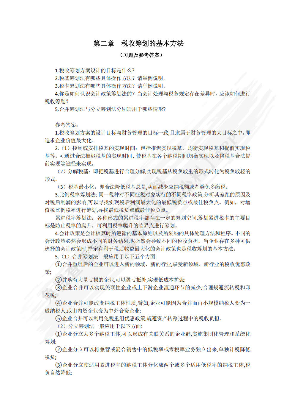 税收筹划:理论、实务与案例(第4版)