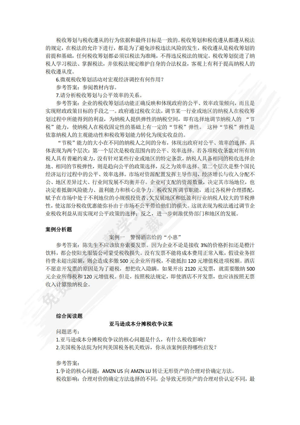 税收筹划:理论、实务与案例(第4版)