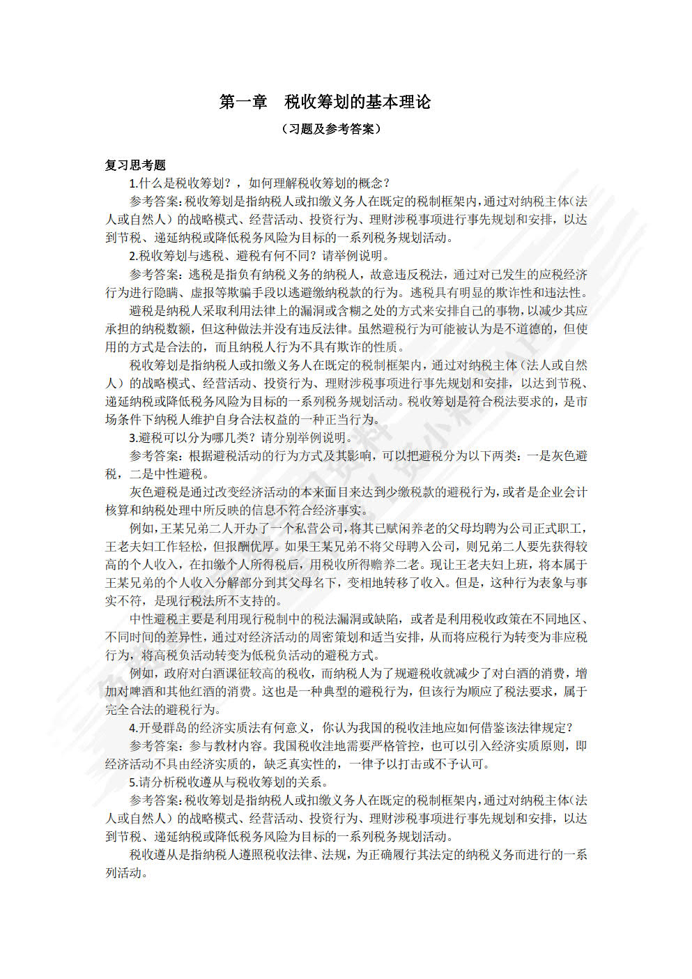 税收筹划:理论、实务与案例(第4版)