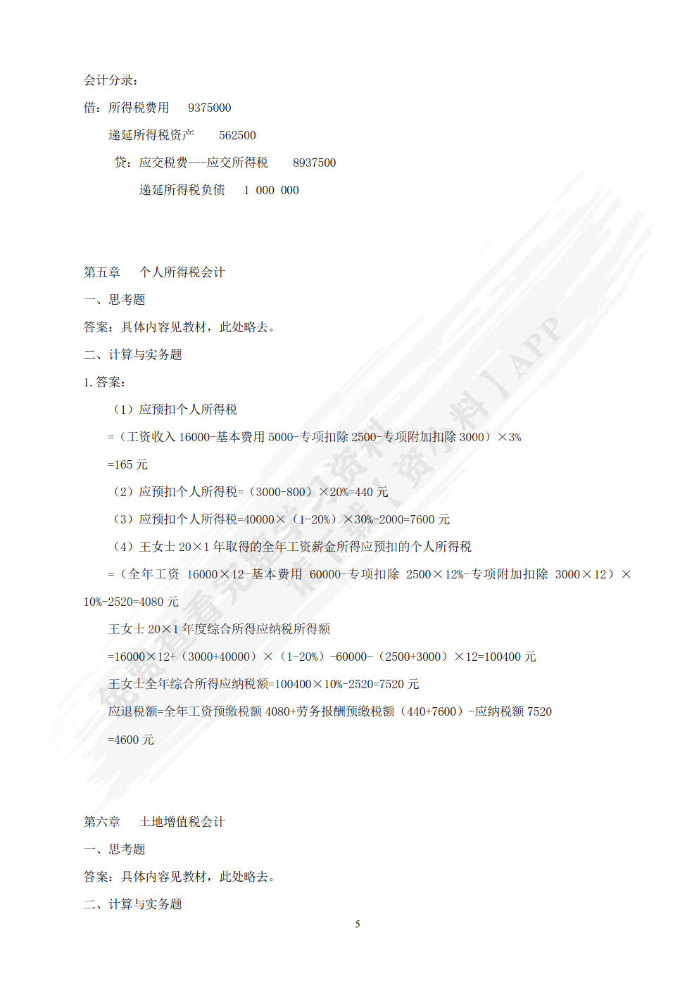 税务会计