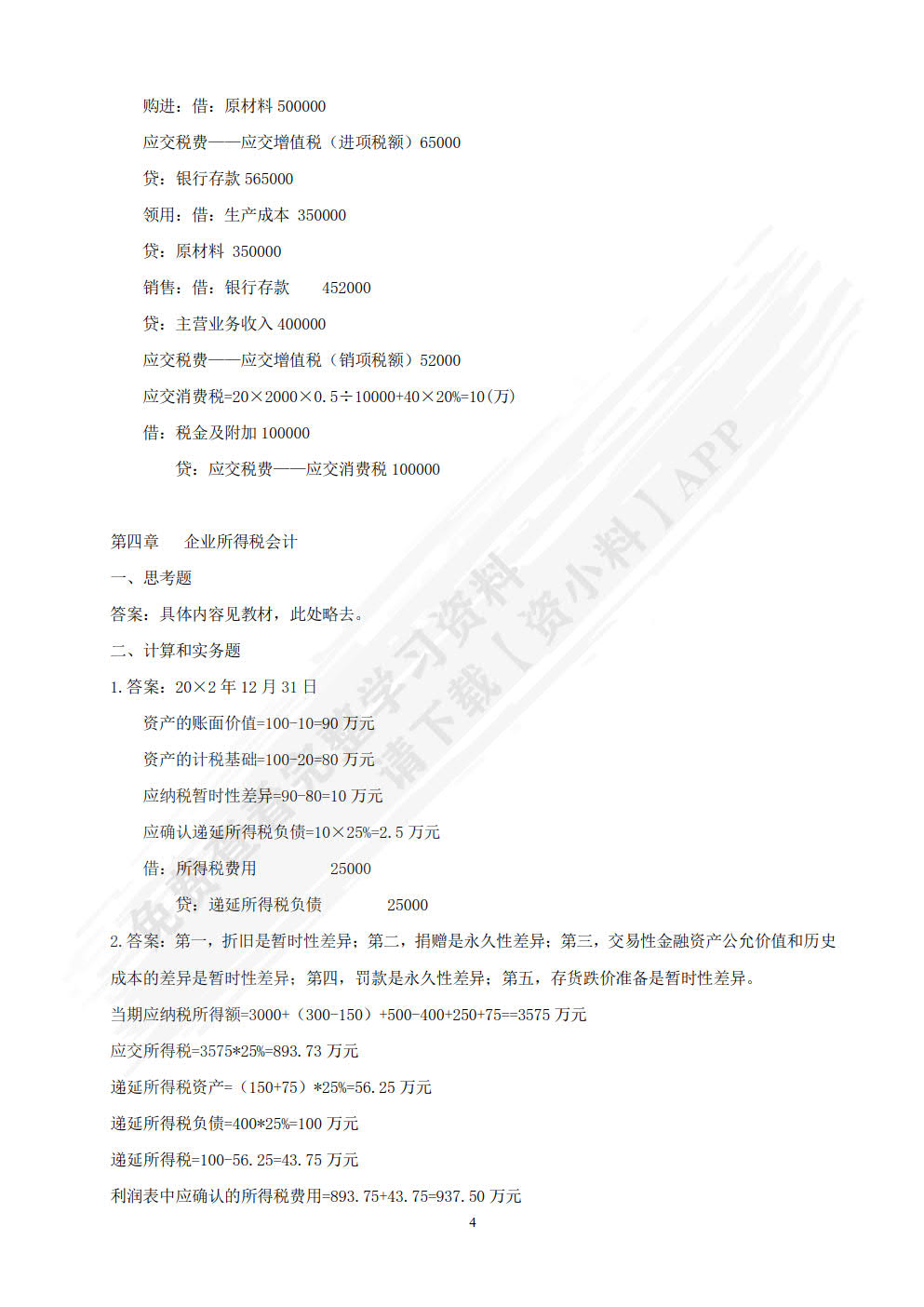 税务会计