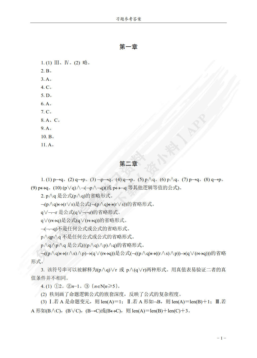 逻辑学导论