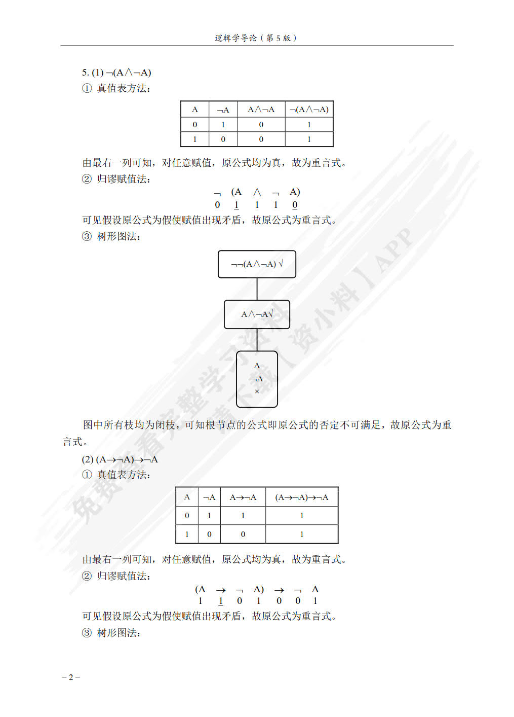 逻辑学导论