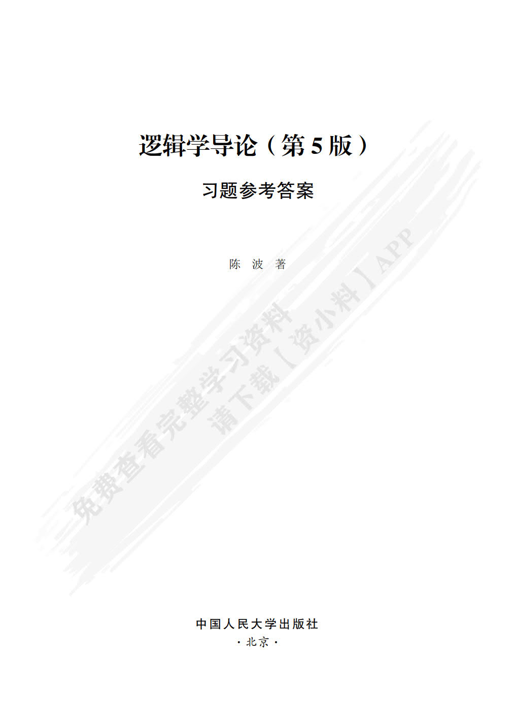 逻辑学导论