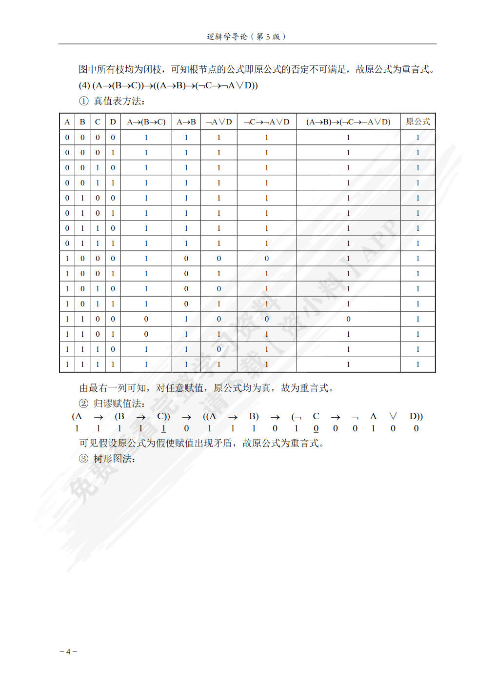 逻辑学导论