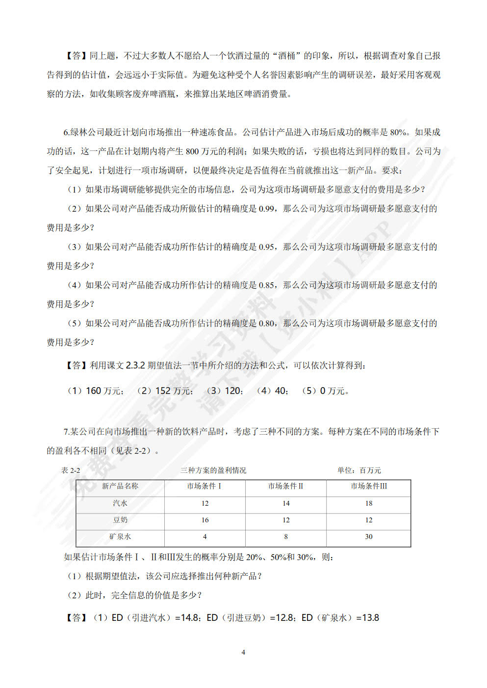 市场营销调研（第五版）