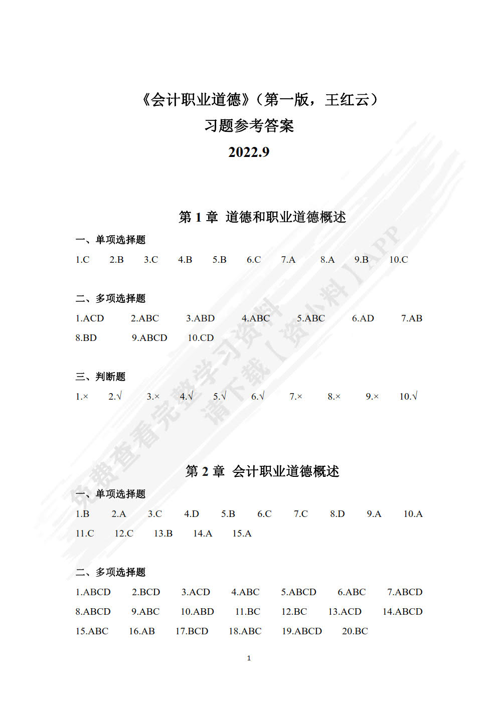 会计职业道德（新编21世纪会计系列教材）