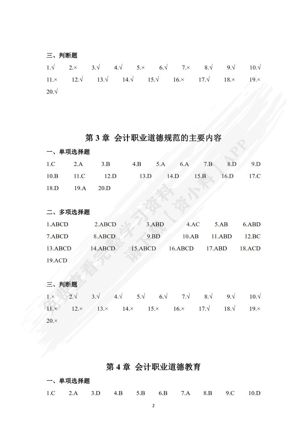 会计职业道德（新编21世纪会计系列教材）