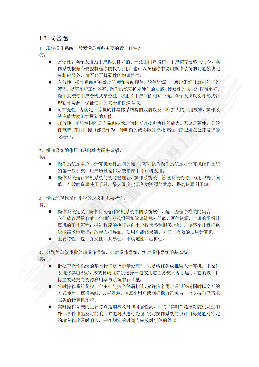 现代操作系统教程（慕课版）